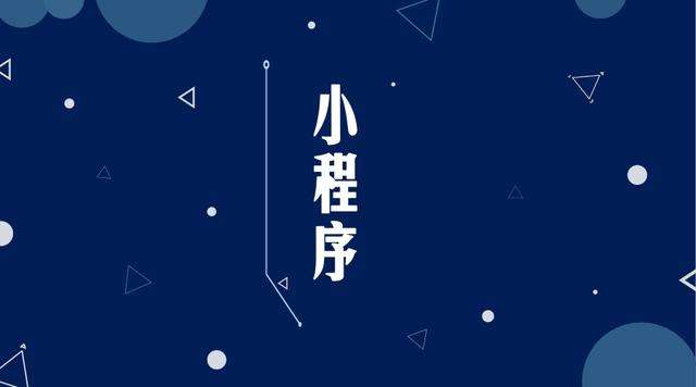 鼎湖微信小程序开发公司分析企业如何发挥小程序的作用